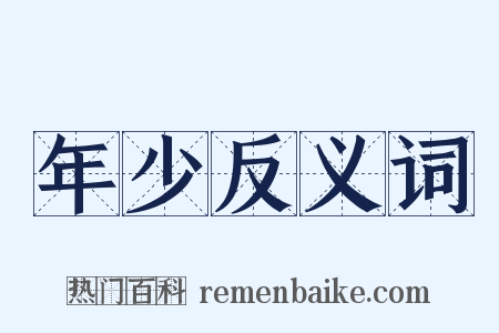 年少反义词是什么意思的图片